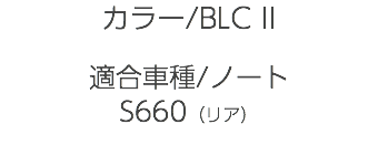 カラー/BLC II 適合車種/ノート S660（リア）