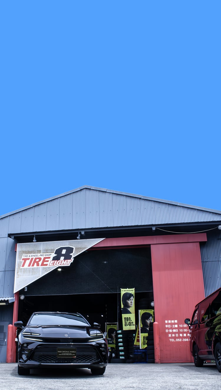 名古屋市緑区と港区のタイヤ＆ホイール専門店【タイヤエイト】