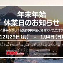 年末年始休業のお知らせ - タイヤエイト公式