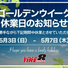 この業界も値上げラッシュ - タイヤエイト公式