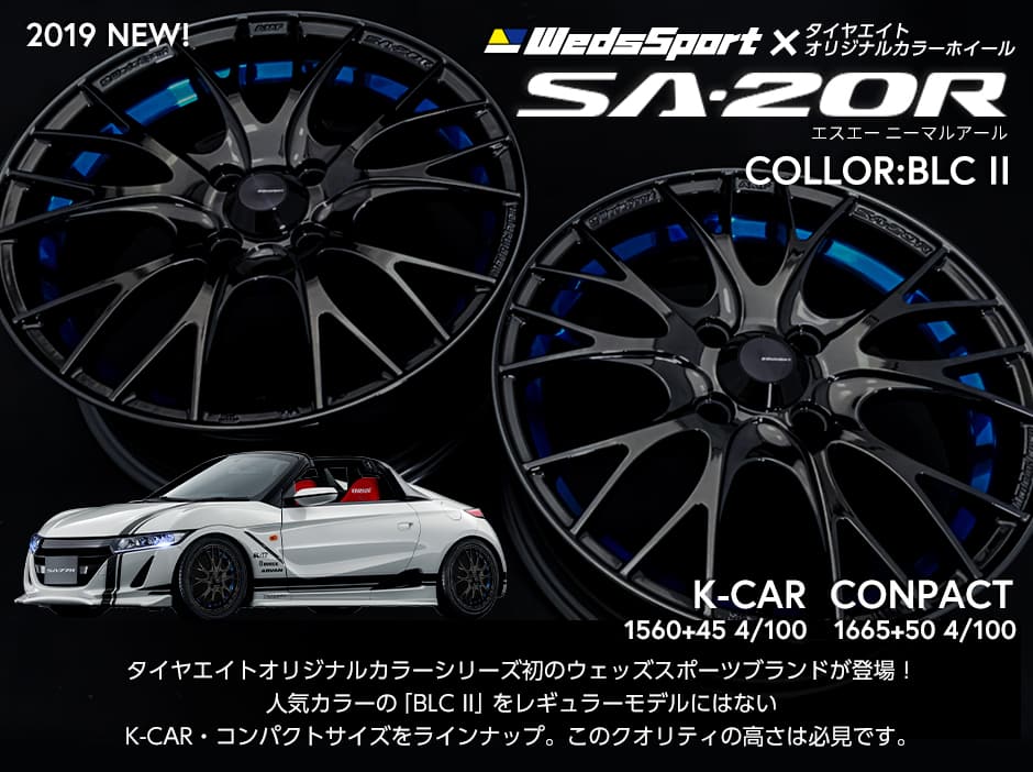 2019年　秋新登場のSA-20Rタイヤエイトオリジナル仕様は軽自動車＆コンパクトカー用サイズ設定にした大人気カラーのBLCII