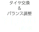 タイヤ交換 ＆ バランス調整 ¥1,500 +消費税