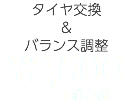 タイヤ交換 ＆ バランス調整 ¥2,500 +消費税